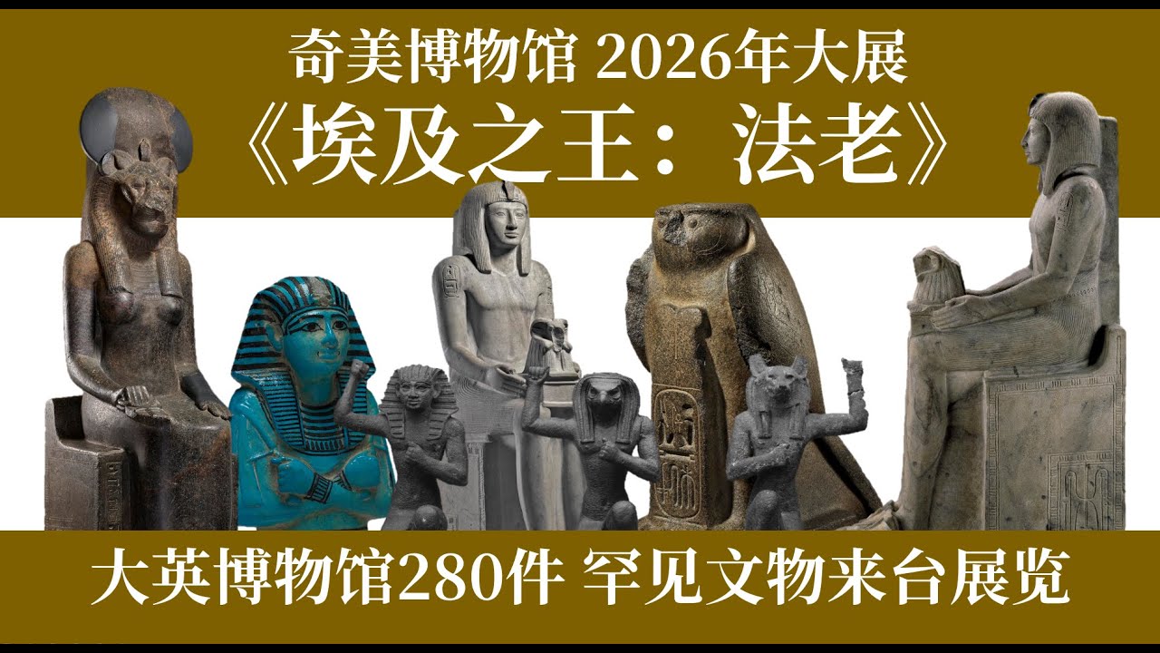 臺灣奇美博物館，推出臺灣史上最大古埃及展《埃及之王：法老》| 2026 年1月29日開始至2027年1月10日