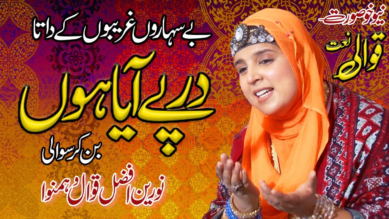 Ya Muhammad Karam Ki Nazar Ho: Noreen Afzal Qawal: Der Pay Aya Hon Ben Ker Sawali: Qawali: Naat