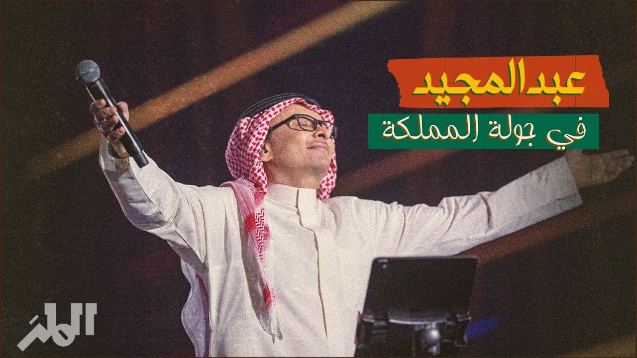 لقاء مع أمير الطرب عبدالمجيد عبدالله | جولة المملكة