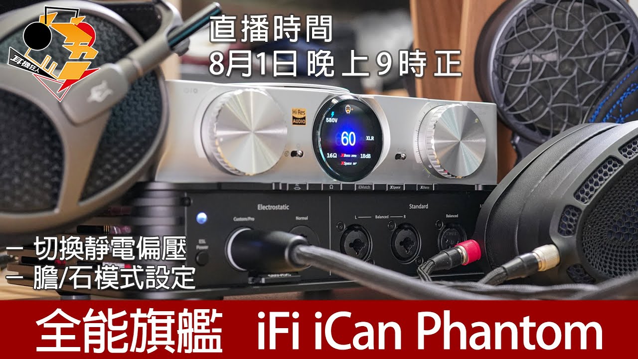 [ 直播快車 Ep.1  ] 全能旗艦  iFi iCan Phantom