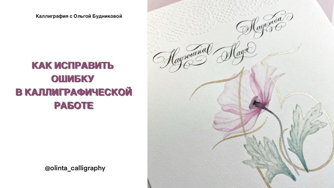 Избавляемся от ошибки в работе и усложняем композицию в каллиграфической работе 