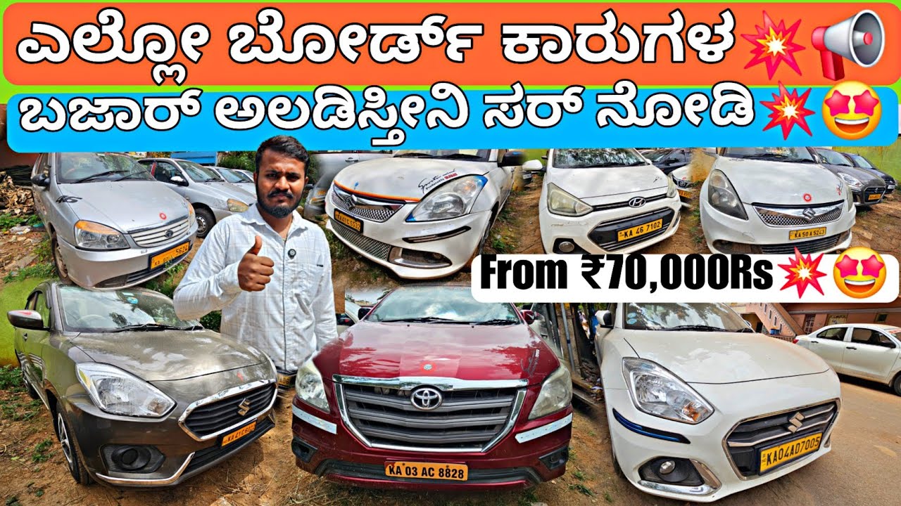 ಎಲ್ಲೋ ಬೋರ್ಡ್ ಕಾರುಗಳ ಭರ್ಜರಿ ಸೇಲ್💥📢 | From ₹70,000Rs💥🤩 |60+ Cars For Sale with Loan Option in Laggere✅