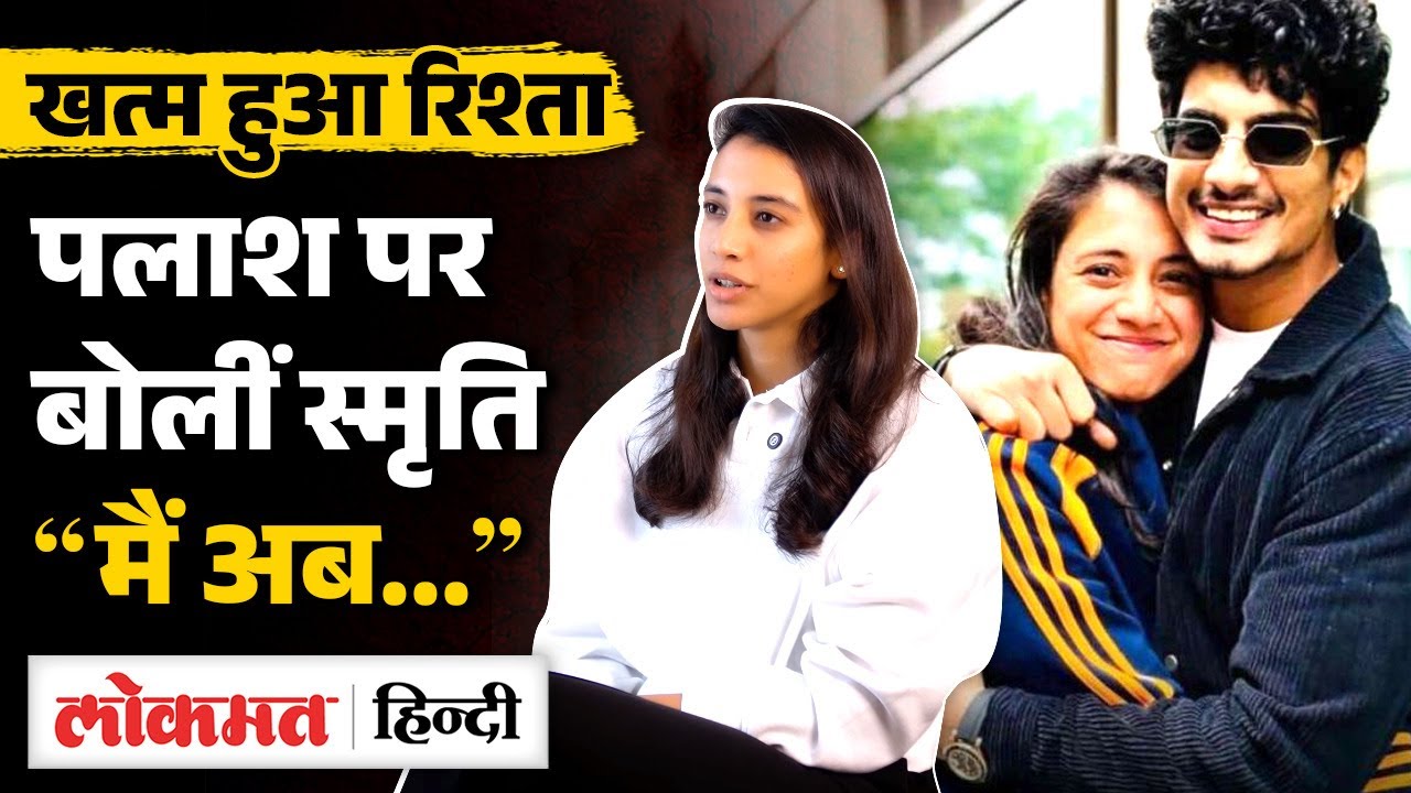 Smriti Mandhana ने Palash Muchhal पर तोड़ी चुप्पी, बोलीं- Move On... | SB2