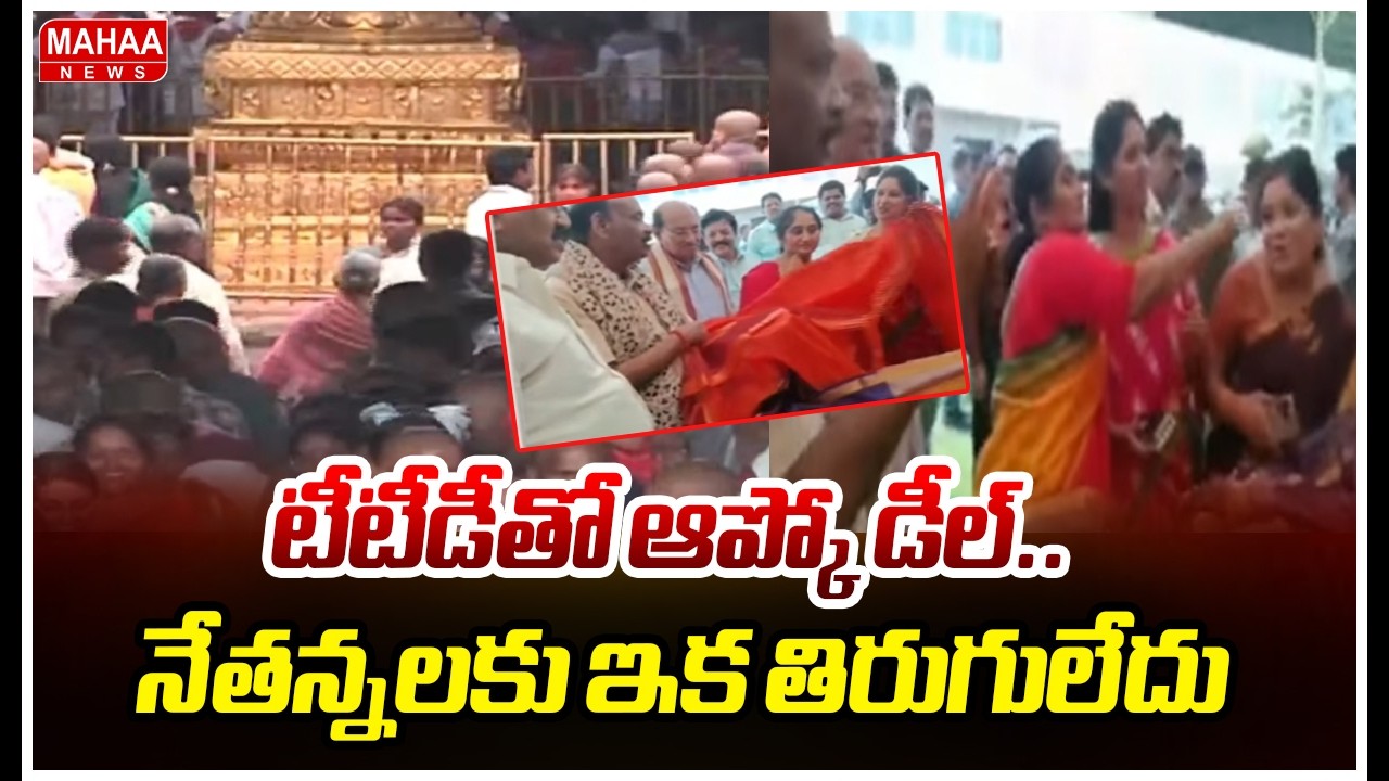 టీటీడీతో ఆప్కో డీల్.. నేతన్నలకు ఇక తిరుగులేదు. | Mahaa News