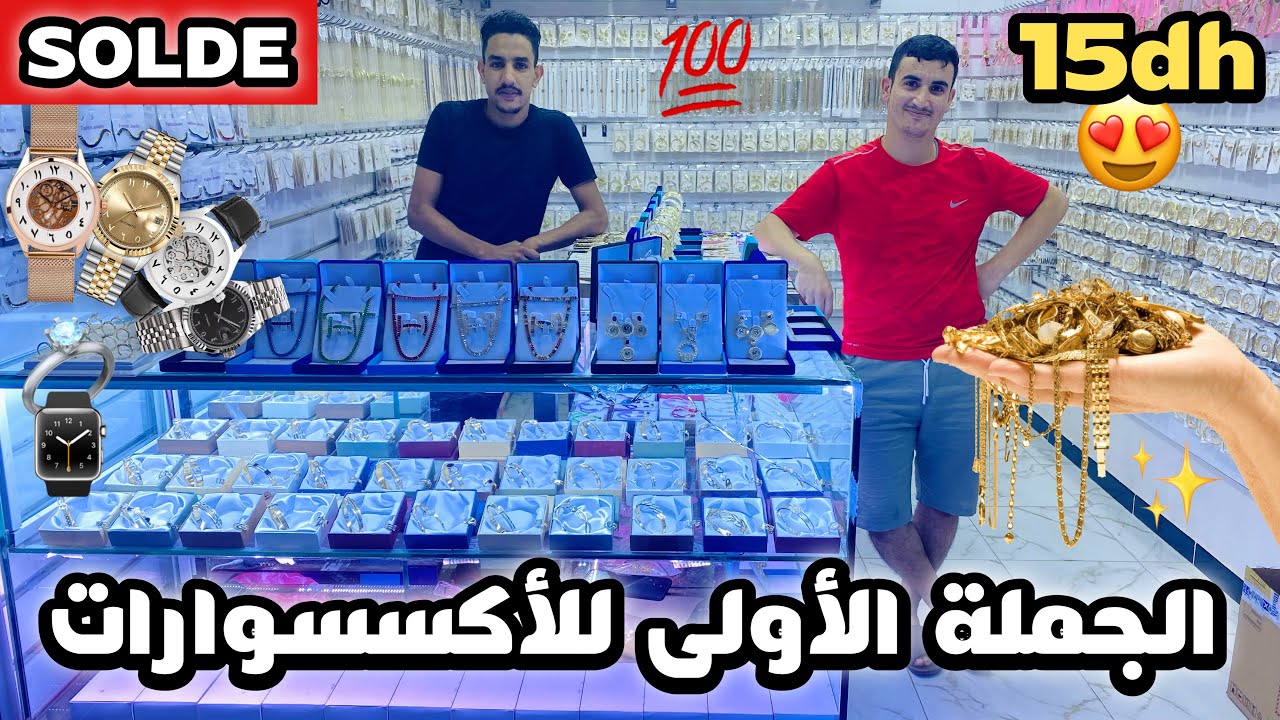 الجملة الأولى للأكسسوارات الساعات و البلاكيور و الآسي ابتداءا من 15 درهم