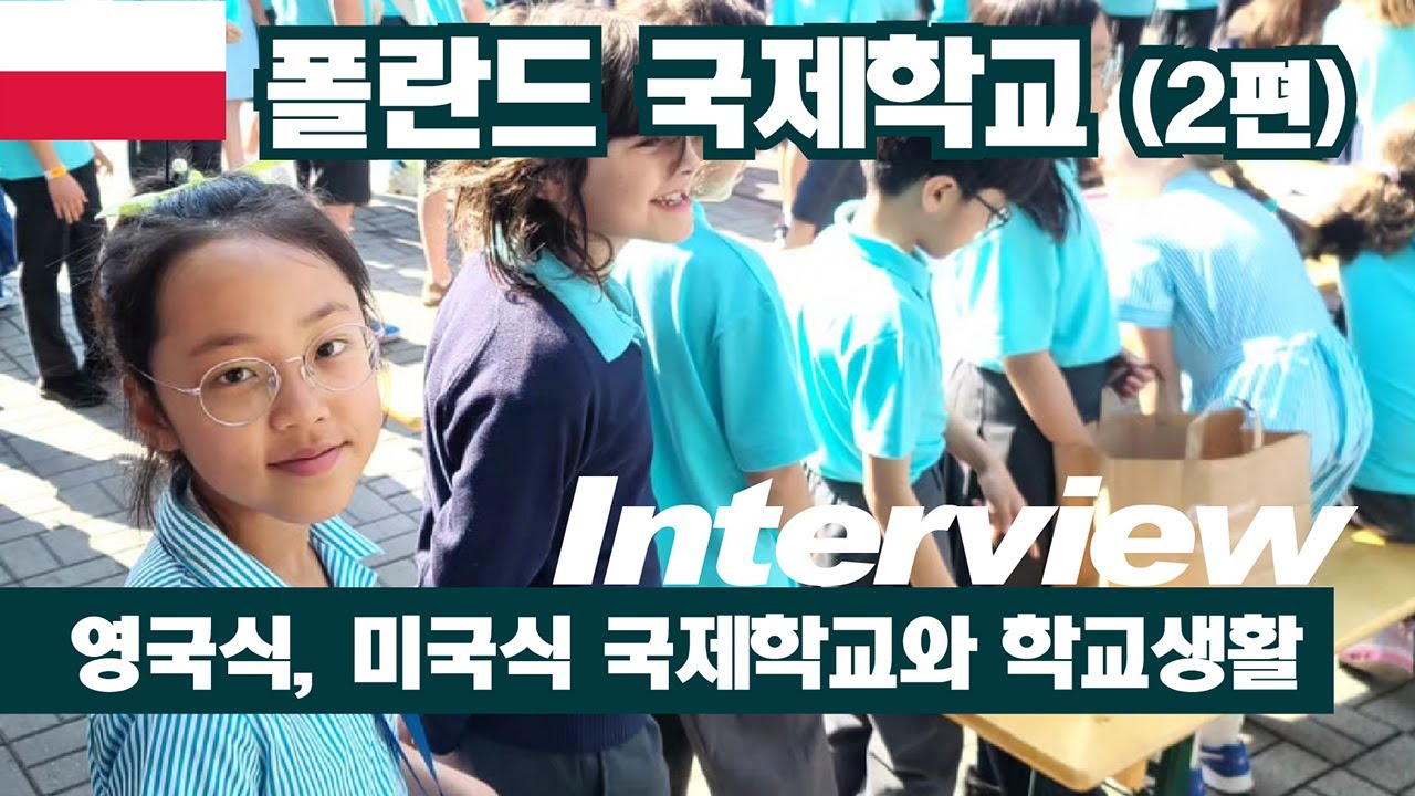 폴란드 바르샤뱌 국제학교에 대해 알려드립니다! (2편)