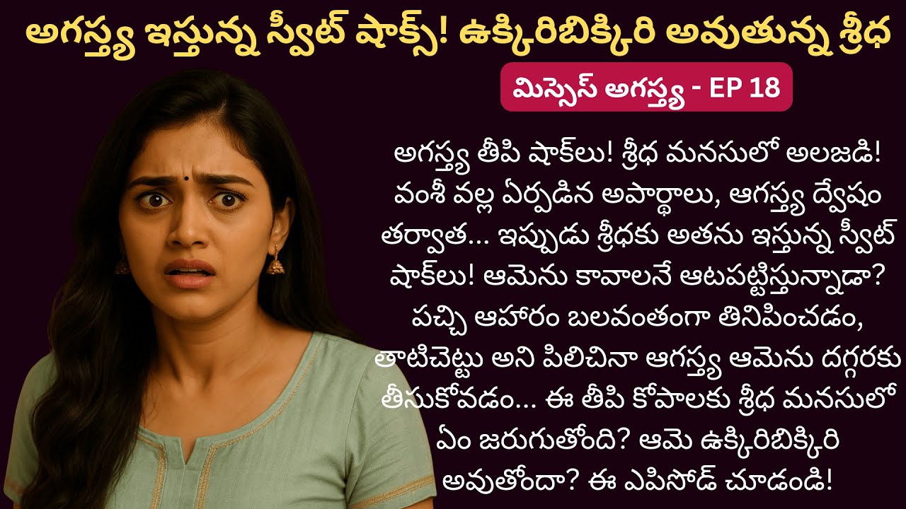 మిస్సెస్ అగస్త్య EP-18 |✨ తీపి కోపాలు – హృదయాల కలయికకి ఆరంభం! ✨| Siri Audio Stories | Telugu Story