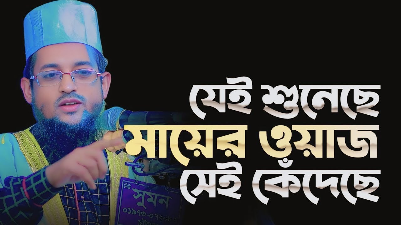 যেই শুনেছে মায়ের ওয়াজ সেই কাঁদেছে | হাফেজ মাওলানা শরিয়ত উল্লাহ জিহাদী