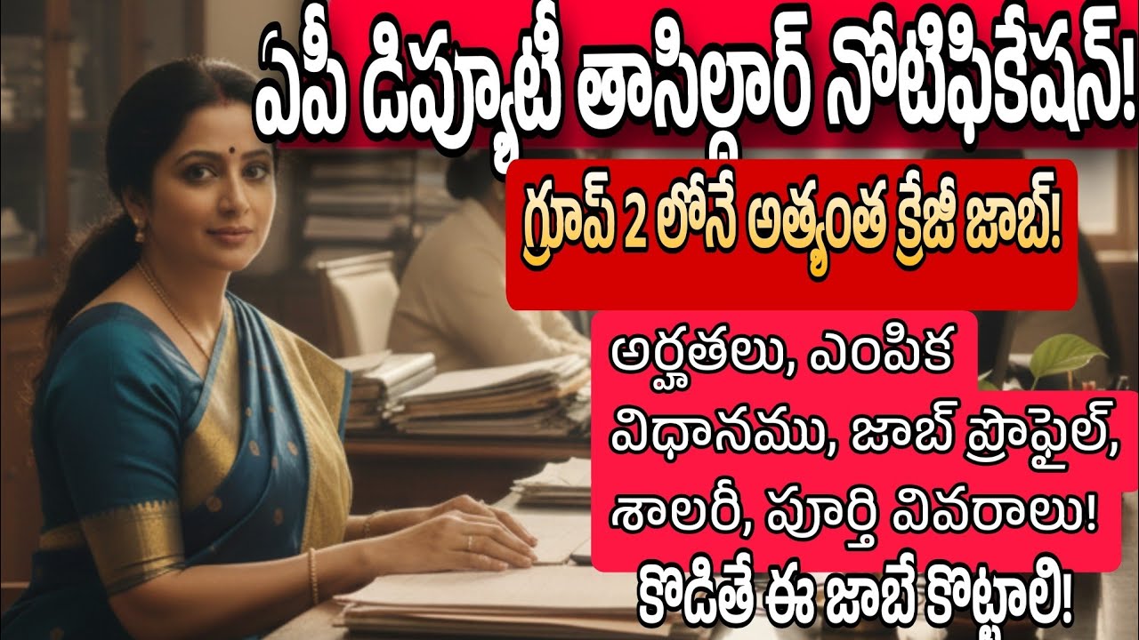 ఏపీ డిప్యూటీ తాసిల్దార్ నోటిఫికేషన్! AP Deputy tahsildar job profile 