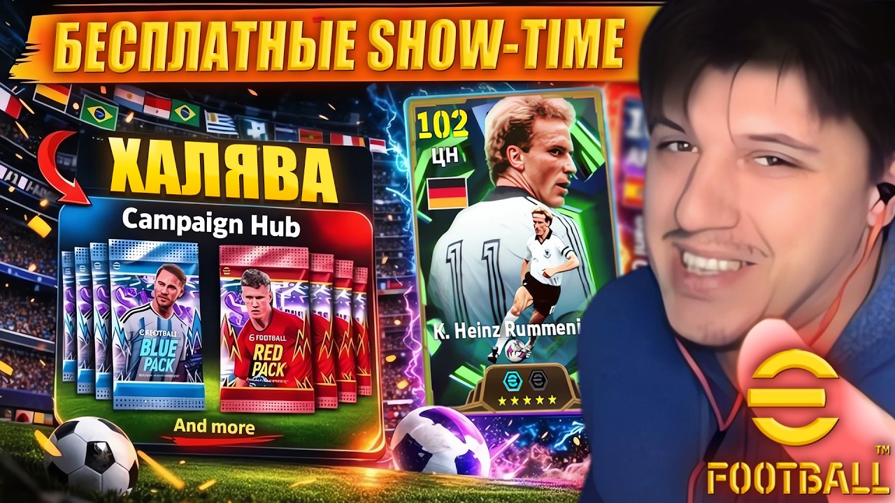 БЕСПЛАТНЫЕ SHOW-TIME КАРТЫ | Rummenigge и Matthäus МЕТА? | ПОЛНЫЙ ОБЗОР ОБНОВЫ ► eFootball 2026