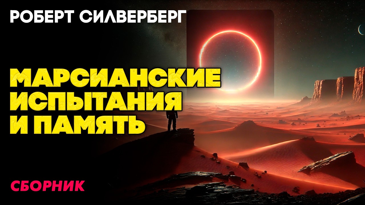 Роберт Силверберг &mdash; МАРСИАНСКИЕ ИСПЫТАНИЯ И ПАМЯТЬ | ФАНТАСТИЧЕСКИЙ СБОРНИК | Аудиокнига