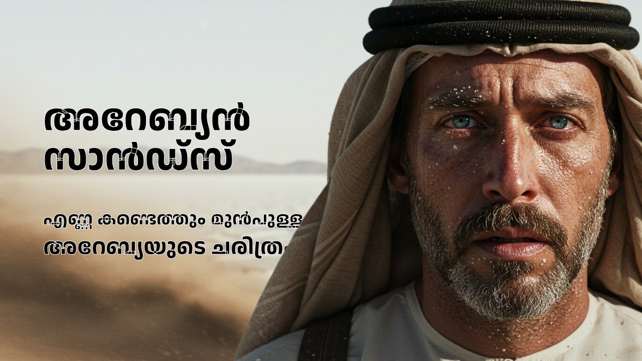 അറേബ്യൻ സാൻഡ്സ് – എണ്ണ കണ്ടെത്തും മുൻപുള്ള അറേബ്യയുടെ ചരിത്രം | Slumber Saga