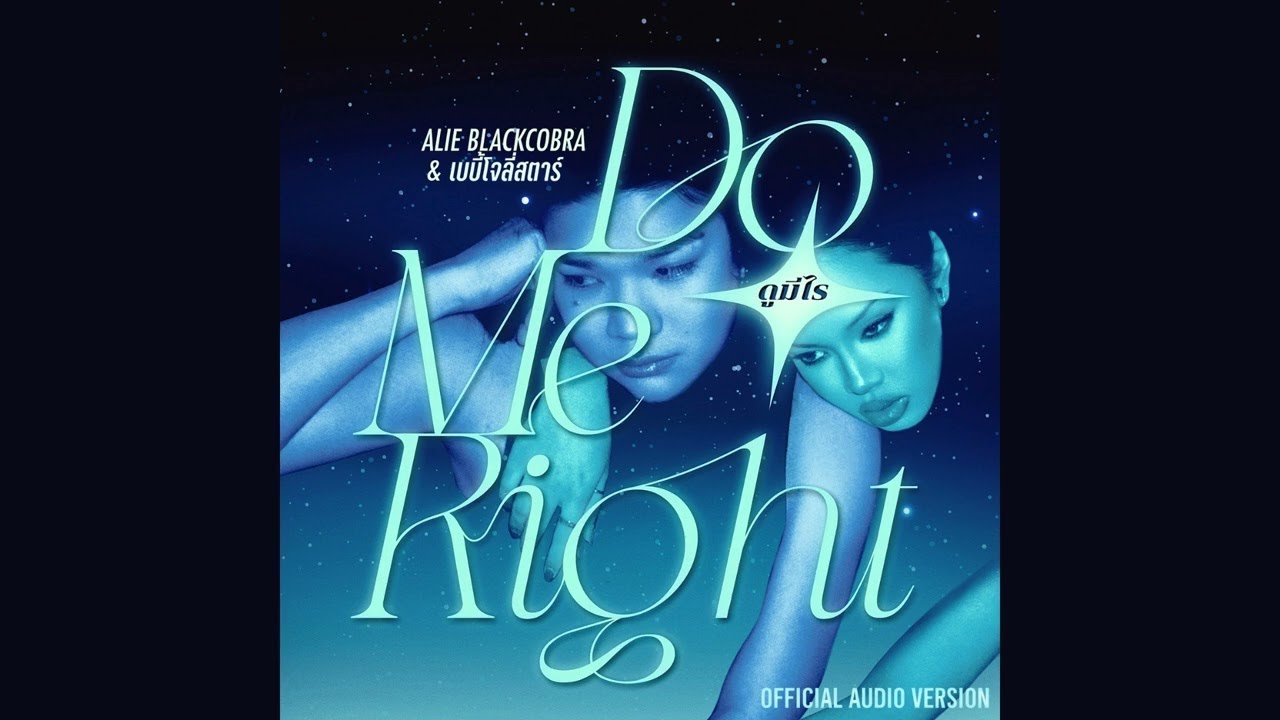 ALIE BLACKCOBRA - ดูมีไร (DO ME RIGHT) Ft. เบบี้โจลี่สตาร์ (official audio)