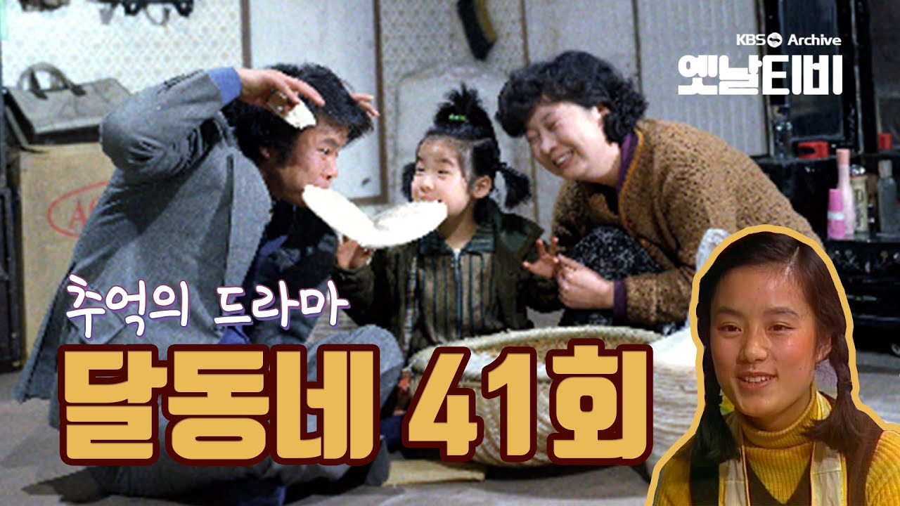 달동네 41화 (1980/11/11)