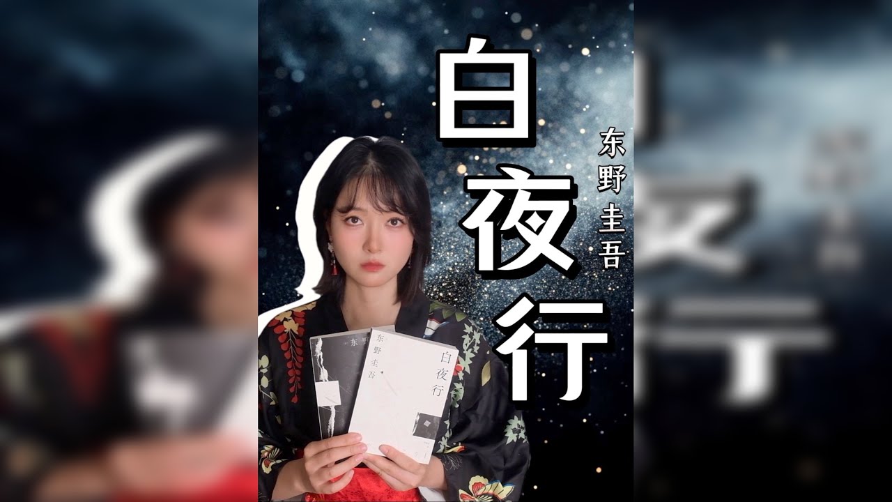 唐泽雪穗到底爱不爱桐原亮司？重温东野圭吾封神之作《白夜行》