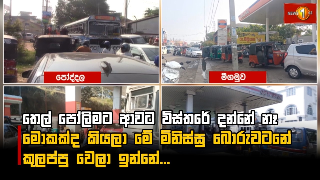 තෙල් පෝලිමට ආවට විස්තරේ දන්නේ නෑ මොකක්ද කියලා මේ මිනිස්සු බොරුවටනේ කුලප්පු වෙලා ඉන්නේ...