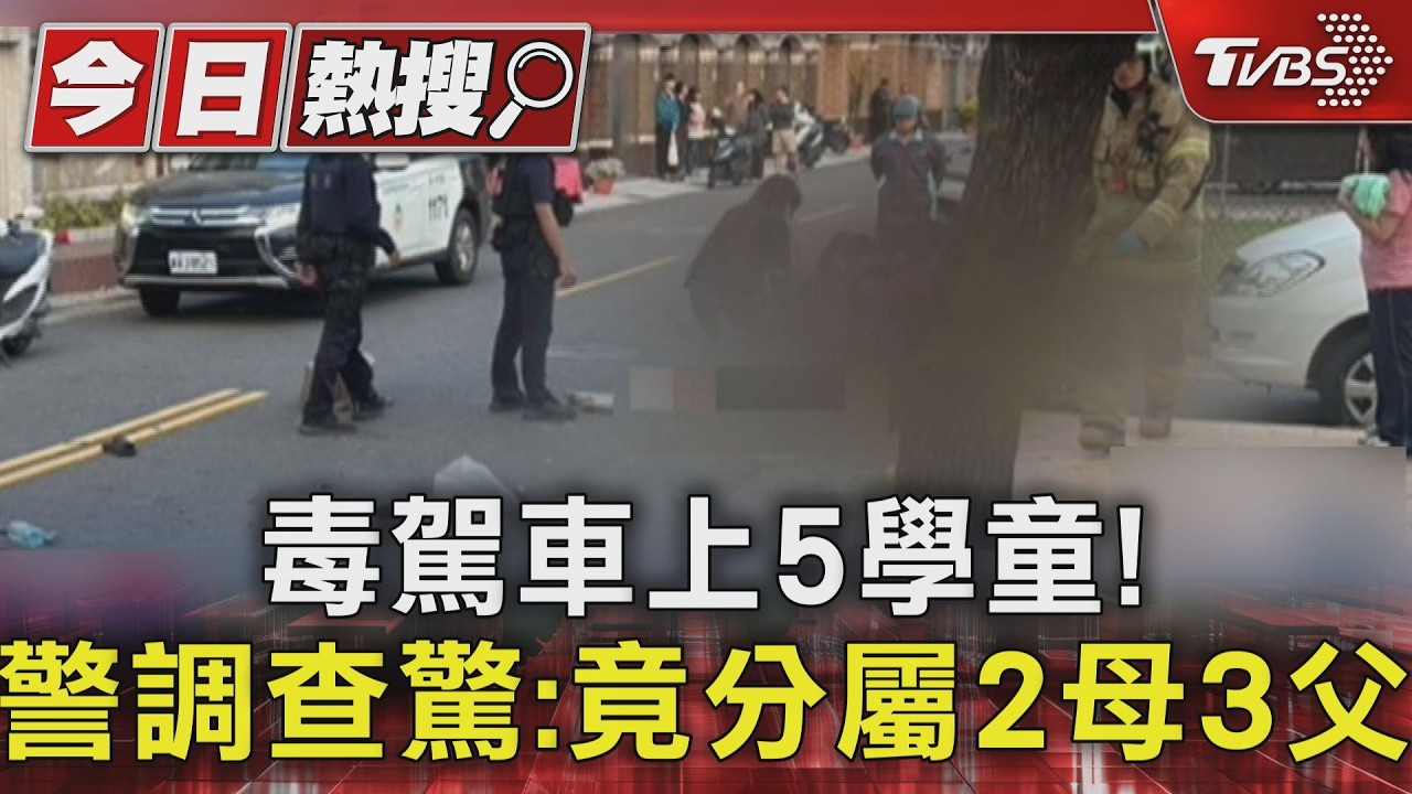 載友人5孩子「速食店」用餐! 嫌犯涉毒品案出門已被盯上｜TVBS新聞 @TVBSNEWS01