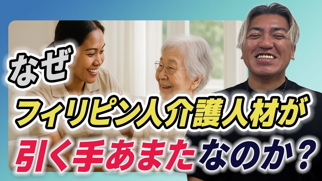 【特定技能】世界中でフィリピン人の介護人材が人気な理由とは？その魅力を解説！
