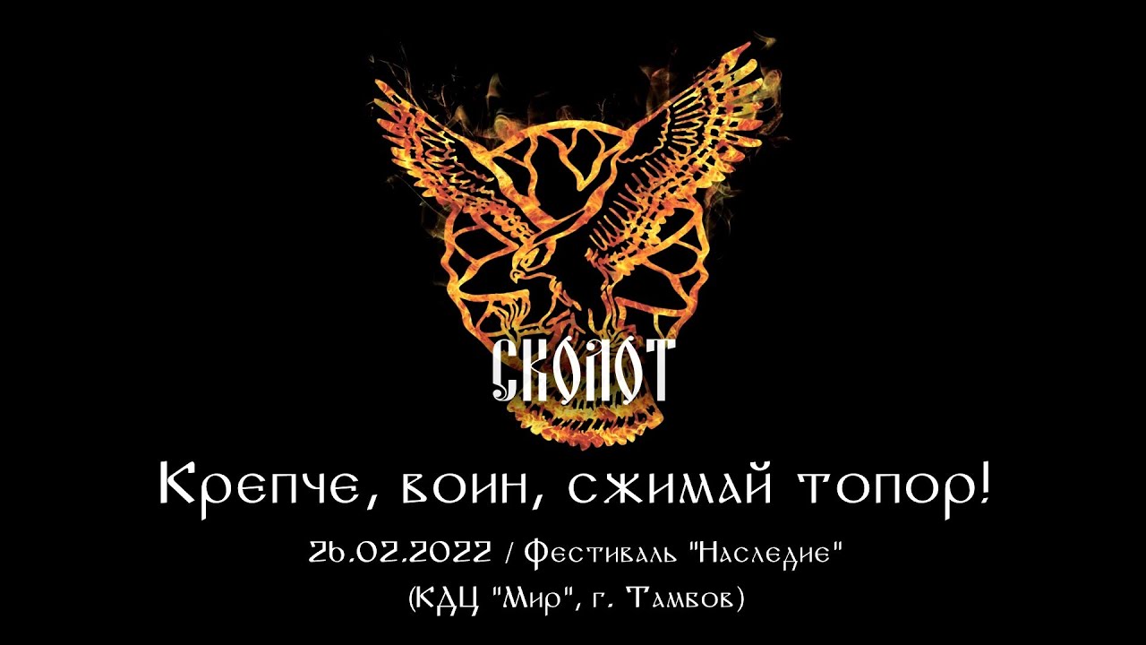 Сколот - Крепче, воин, сжимай топор! (Live 