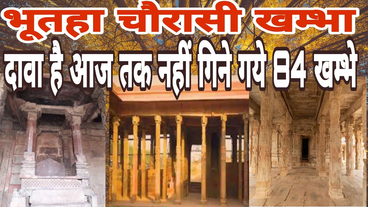 रहस्य|| 84 khamba kamvan Part -1|| चौरासी खम्बा मंदिर का अनसुलझा रहस्य सुलझ गया! | Rochak India |