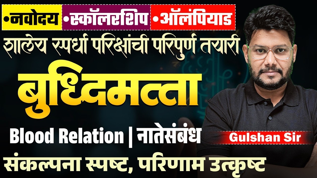 Navoday | Scholarship | Olympiad 2026 | बुद्धिमत्ता - Blood Relation - नातेसंबंध | Tricks & Tips
