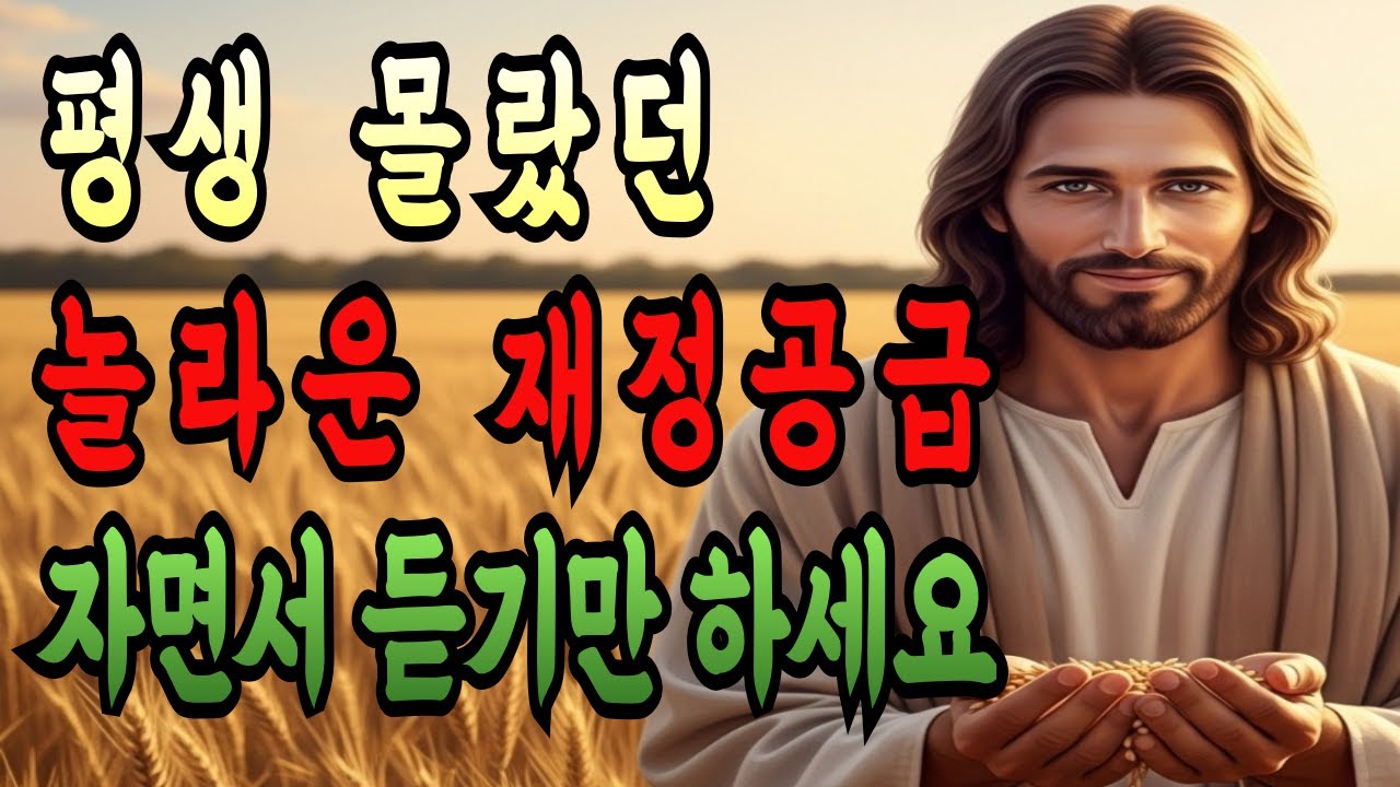 예수님의 이름으로 선포합니다! 평생 몰랐던 하나님의 놀라운 재정 공급 I 자면서 듣기만 하세요 I 성경 말씀 I 기독교 명언