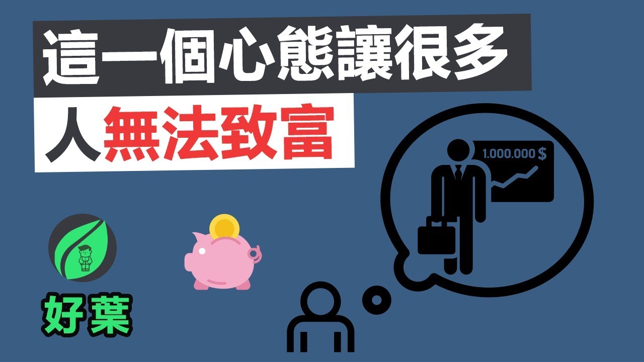 這一個心態，讓很多人失去了致富的機會 | 好葉原創故事