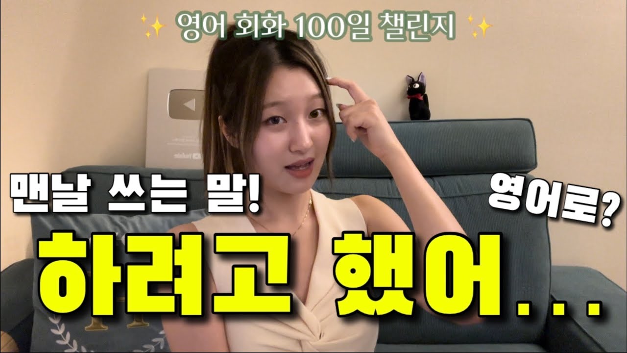 [Day 26]  intend보다 일상적이고 캐주얼한 표현은!?🌟