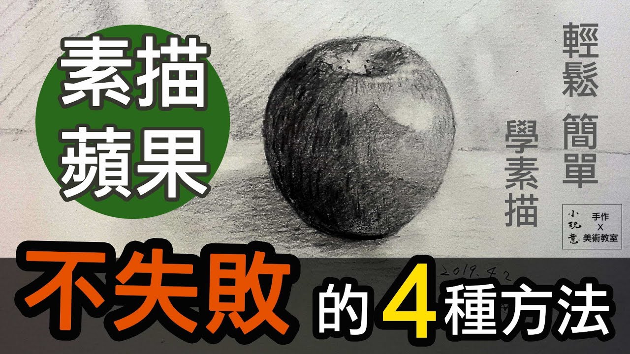 三分鐘學會素描蘋果！？簡單不失敗的4種方法！ │ 豆豆老師 小玩意美術教室（輕鬆學素描）