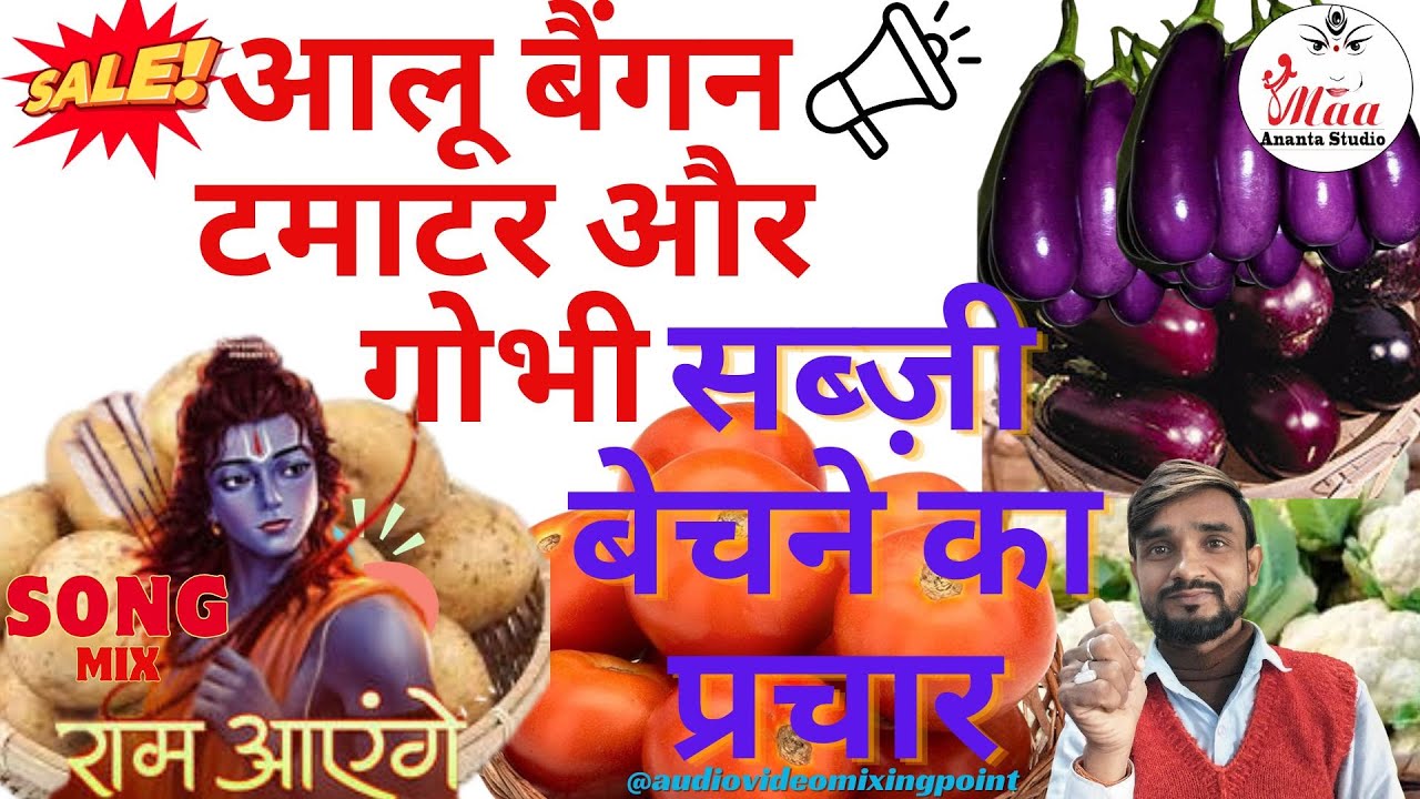 नया प्रचार ऑडियो । आलू गोभी बैगन टमाटर सब्जी प्रचार रिकॉर्डिंग बजाएं #सब्जी_ऑडियो_प्रचार