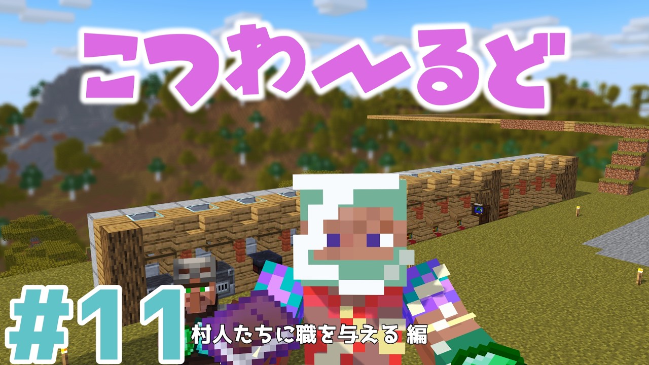 【こつわーるど】村人たちに職を与える 編 【#11】
