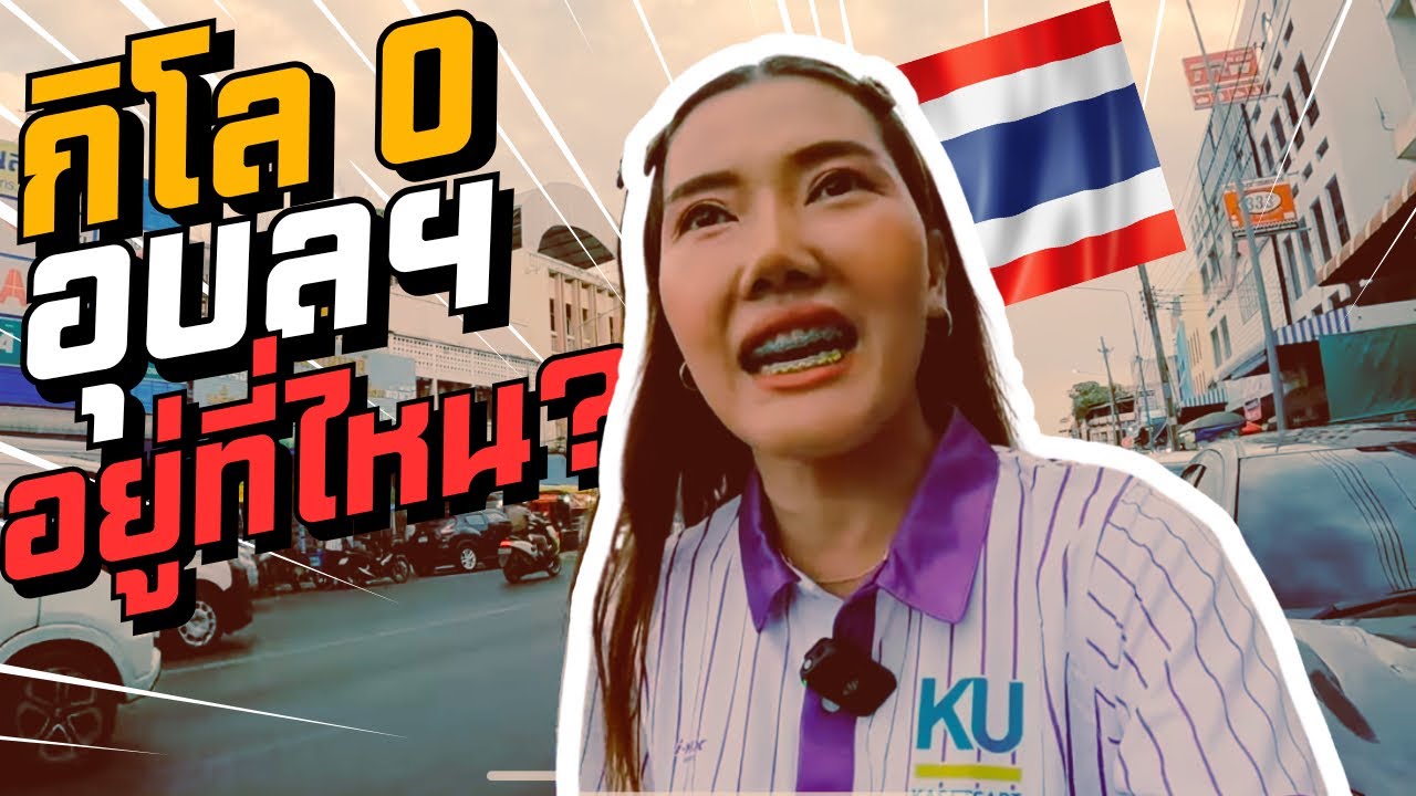 หลักกิโล 0 อุบลหายไปไหน ย่านนี้มีอะไรบ้าง ตกใจสาวลาวมาขายอะไรที่นี่ #ubon #แยกกิโลศูยน์ #เฝอ #อุบล