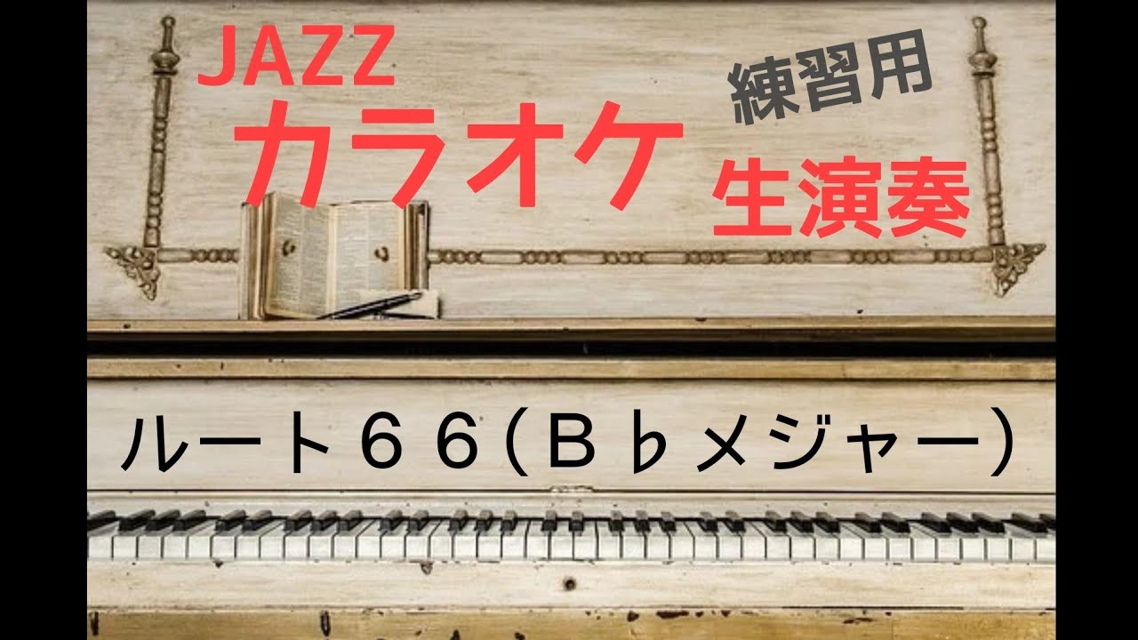 ルート 66(B♭ メジャー)/route 66