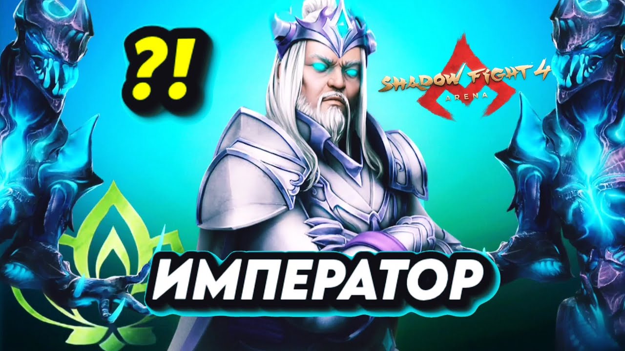 SHADOW FIGHT 4 ARENA. ИМПЕРАТОР, КАК ОН?! РЕЙТИНГ 1VS1.