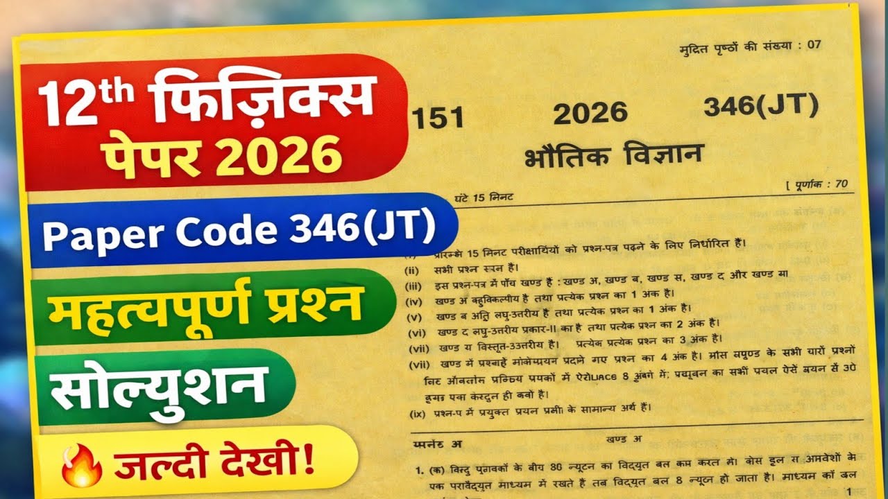 12 Physics Paper code 346(JT) | 12 Physics Model Paper 2026 🔥| Class 12 Physics Important Questions 