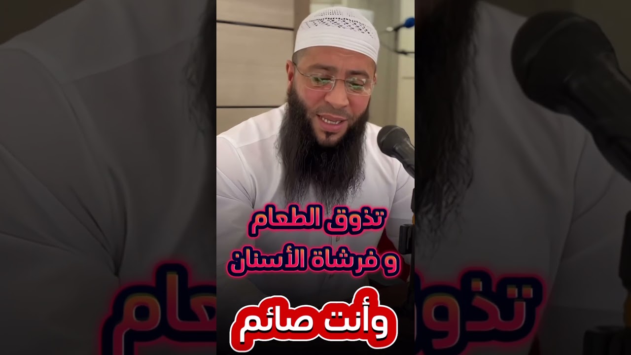 تذوق الطعام وفرشاة الاسنان وانت صائم !! #الشيخ_حمزة_درويش #رمضان #رمضان_كريم #الصائم