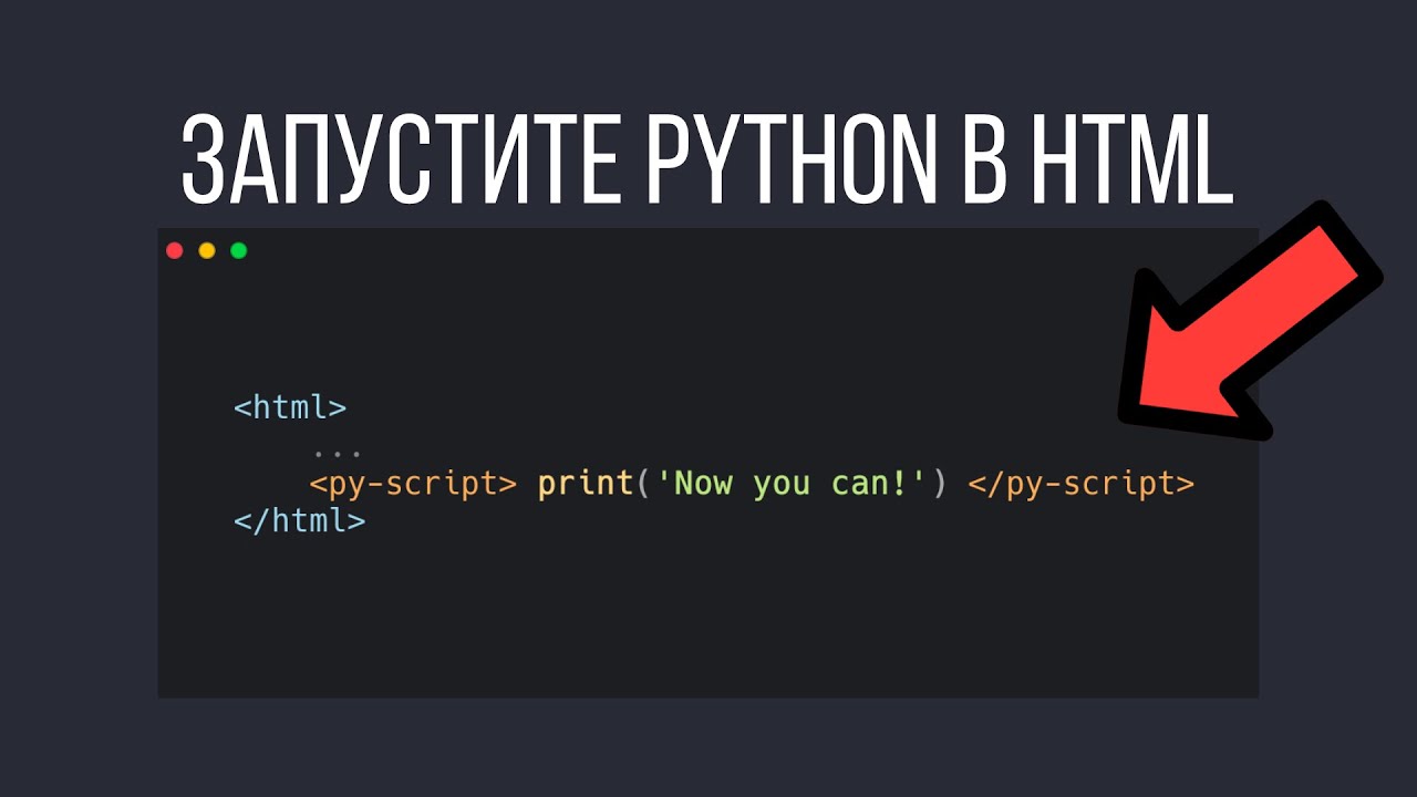 PyScript – Запускайте Python в браузере! Это КОНЕЦ для JavaScript?