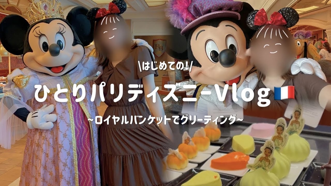 【Vlog】パリのキャラクターダイニングで贅沢グリーティング🇫🇷✨