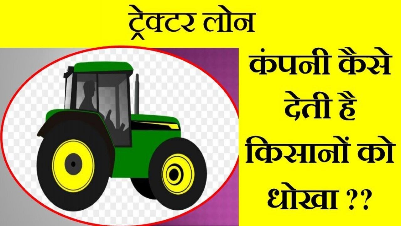 ट्रेक्टर लोन ब्याज ! कैसे धोखा खाते हैं किसान भाई ? #TractorFinance ! Tractor loan installment