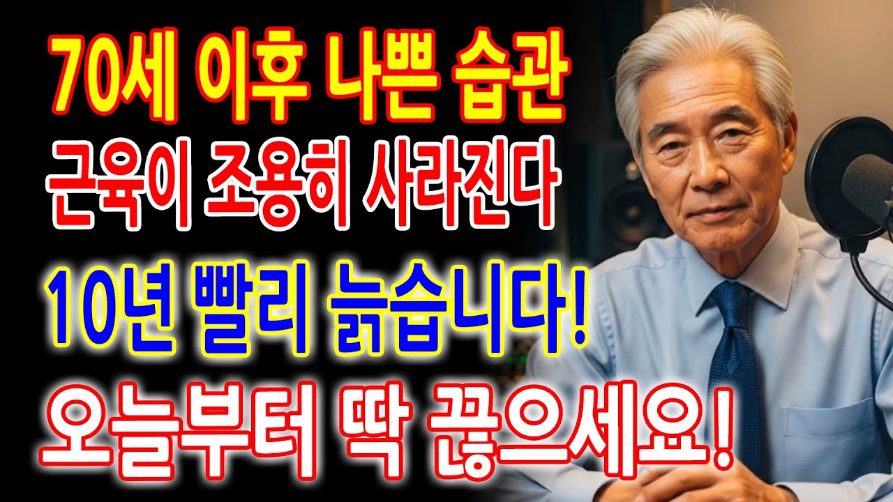 아무 생각 없이 반복한 습관, 노년 근육과 체력을 먼저 망칩니다 -  노후 근육과 체력을 지키는 가장 쉬운 방법