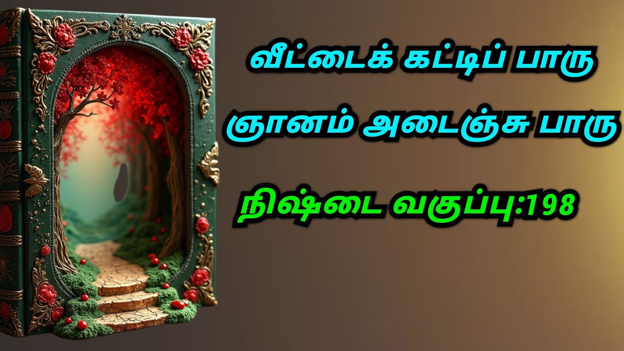 #வீட்டை கட்டிப்பார் ஞானம் அடைந்து பார்#தாவோ#மனமே குரு#வாசி யோகம்#மூச்சுப்பயிற்சி#9094864905#
