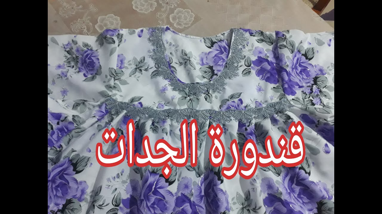 تفصيل و خياطة قندورة للنساء الكبار بتكماش( قندورة الجدات )
