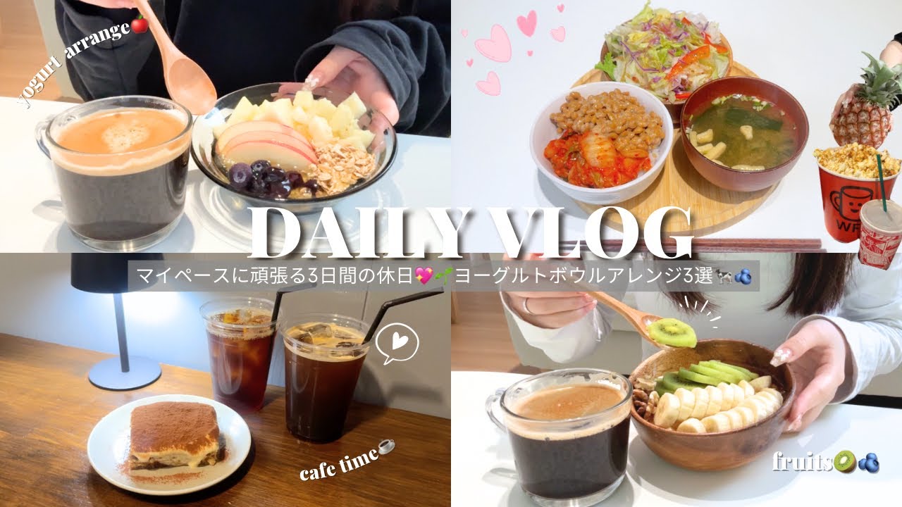 vlog｜マイペースに無理せず頑張る3日間の休日💖🌱ヨーグルトボウルアレンジ3選🐄🫐