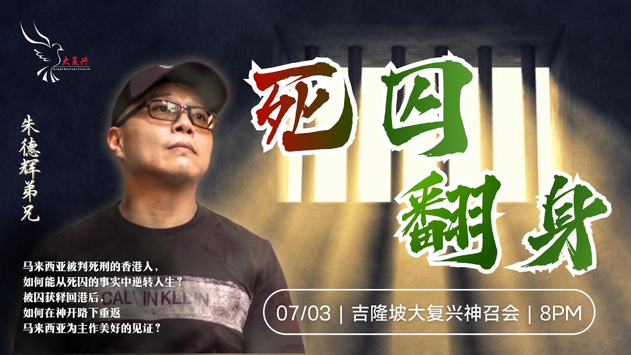 07/03/2026 《死囚翻身》- 朱德辉弟兄布道会