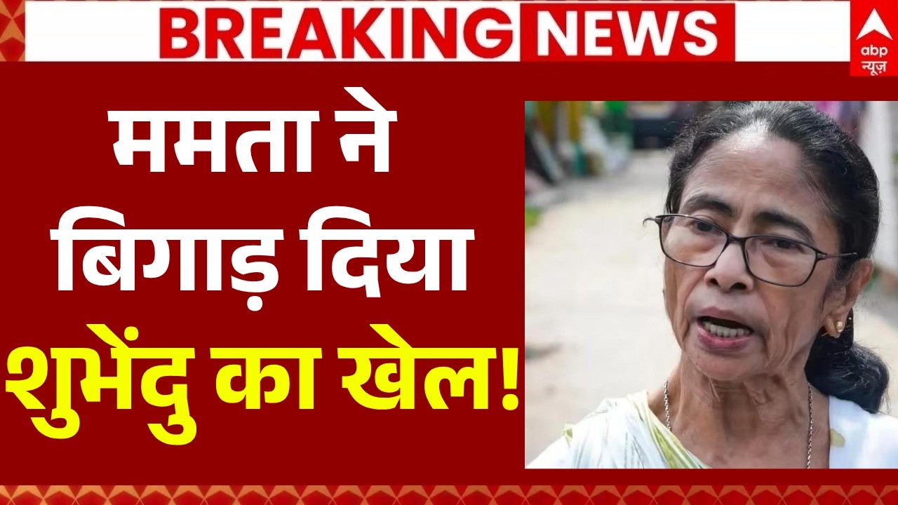 TMC Protest LIVE: ममता ने बिगाड़ दिया शुभेंदु का खेल! | Mamata Banerjee Protest | Bengal TMC Crisis