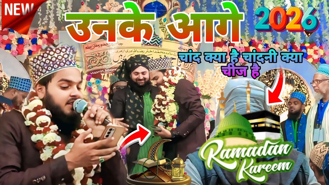 उनके आगे चांद क्या है चांदनी क्या चीज है  AZAM IQBAL NEW NAAT SHARIF 2026 SUPERHIT KALAM