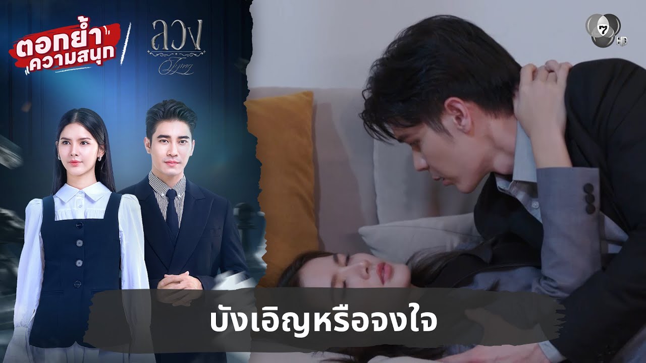 บังเอิญหรือจงใจ | ตอกย้ำความสนุก ลวง EP.12