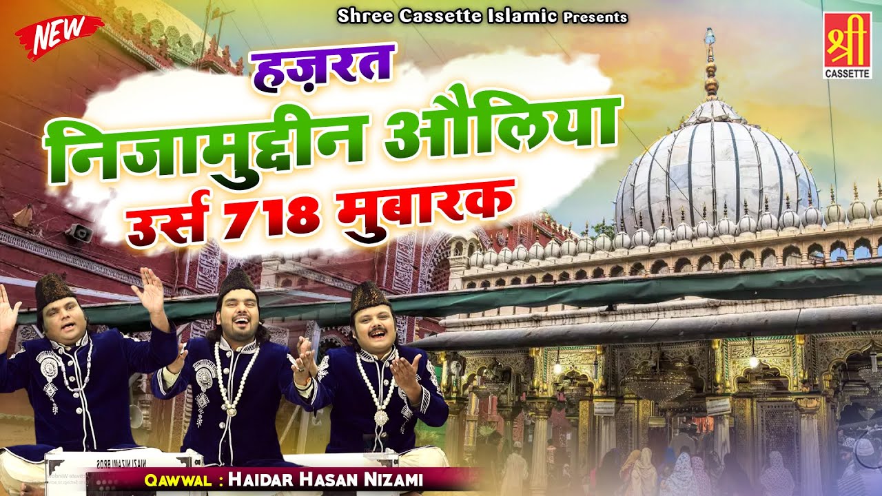 Nizamuddin Auliya Qawwali | हज़रत निजामुद्दीन औलिया उर्स 718 मुबारक | Haidar Hasan Nizami