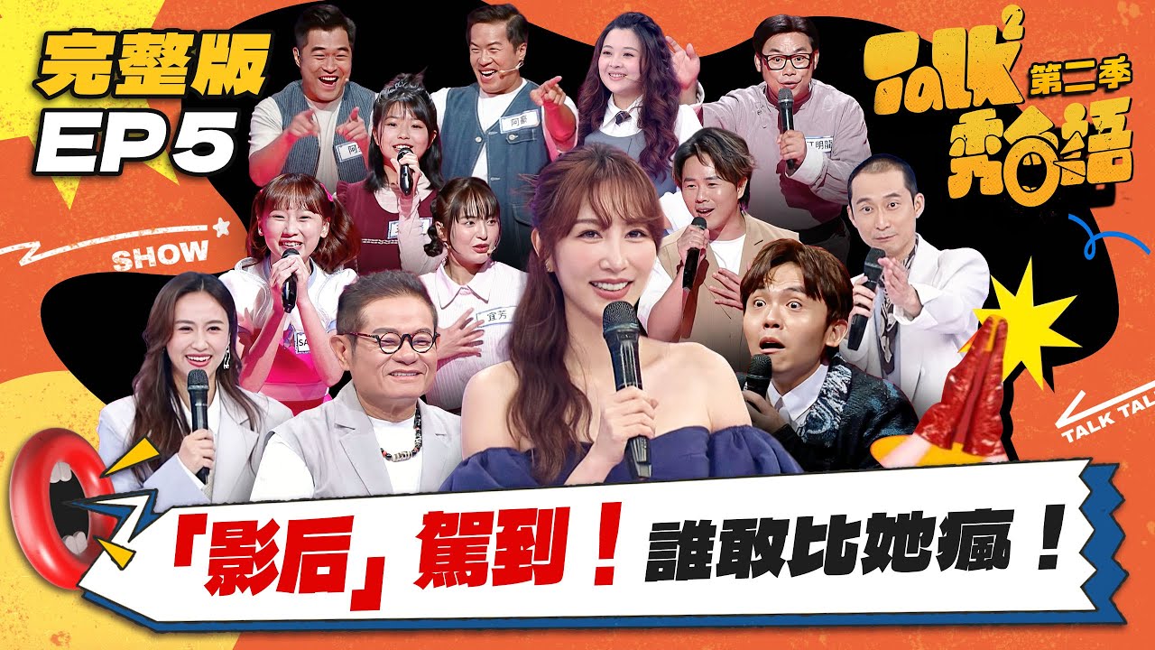 【Talk Talk秀台語 第二季】完整版EP5｜熱騰騰！新科金鐘女配角曾莞婷評審初體驗，嗆聲浩子爆肢體衝突！全球巨星陳孟賢火力全開 婆媽粉絲助陣｜吳姍儒 浩子 許效舜 黃豪平｜全台第一台語脫口秀選秀