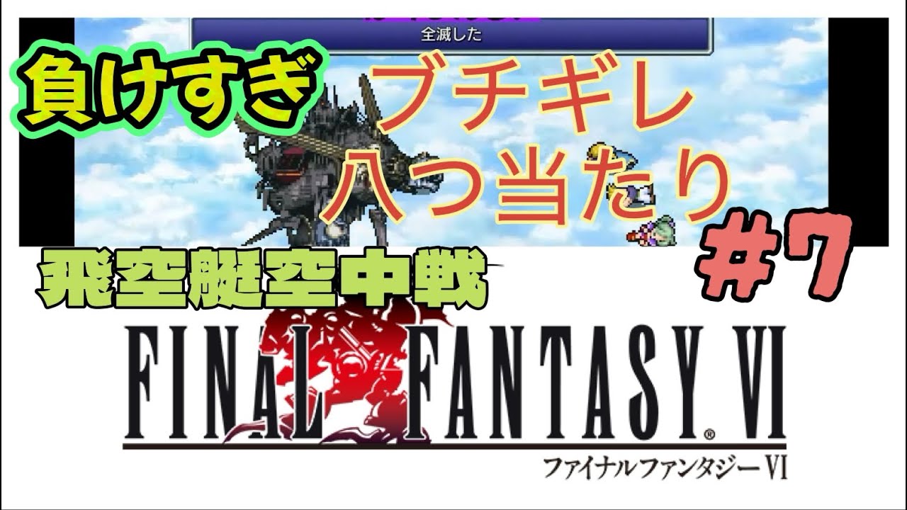 【FF6】音楽に癒されながらクリアを目指すFF好き女【初プレイ】#7